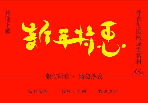 新年特惠字体