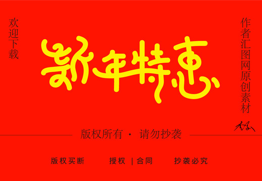 新年特惠字体