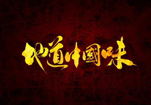 地道中國味原創(chuàng)書法字體