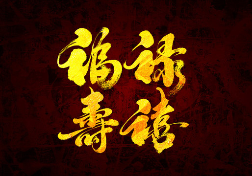 福祿壽喜原創(chuàng)書法字體
