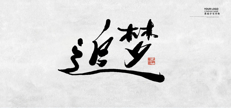 追夢