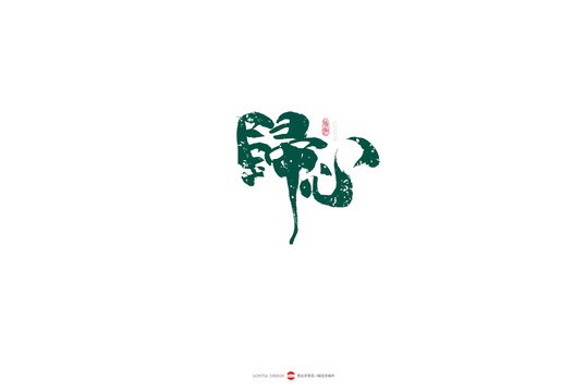 歸心原創(chuàng)手寫書法字體