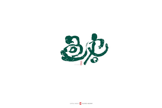過客原創(chuàng)手寫書法字體
