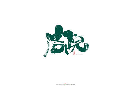 后院原創(chuàng)手寫書法字體
