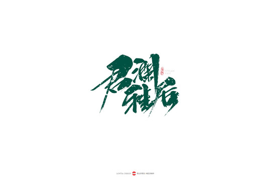 君瀾雅居原創(chuàng)手寫(xiě)書(shū)法字體