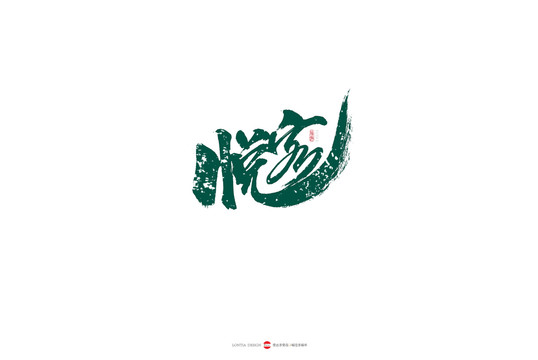 悅客