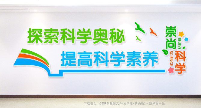 科學標語文化墻