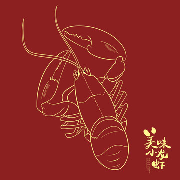 龙虾线稿插画