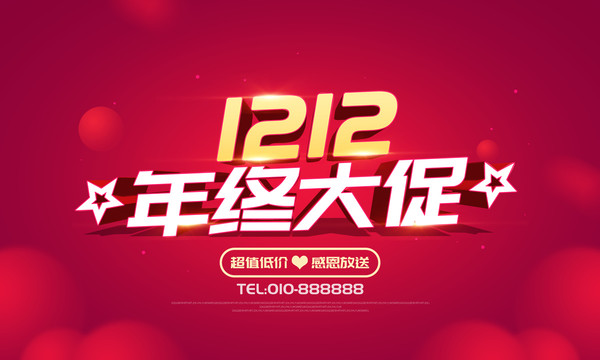 1212年终大促