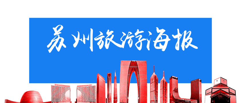 蘇州