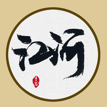書法字江河