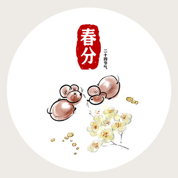 鼠年二十四節(jié)氣春分