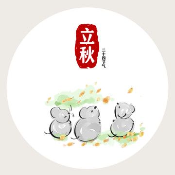 鼠年二十四節(jié)氣立秋