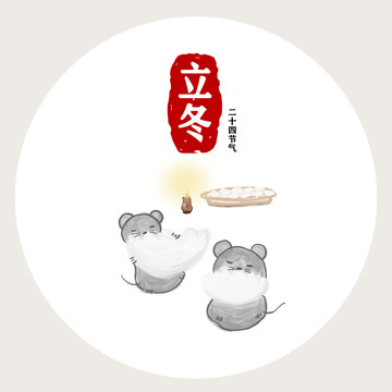 鼠年二十四節(jié)氣立冬