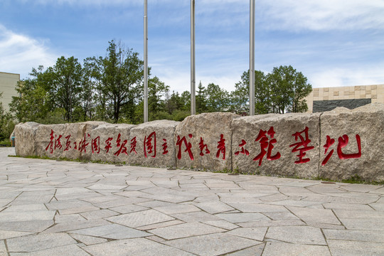 青海原子城纪念馆