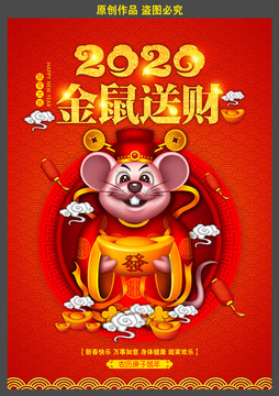 2020鼠年春节海报