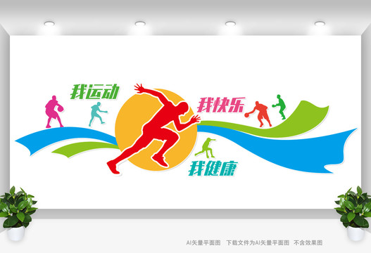 運(yùn)動(dòng)文化墻
