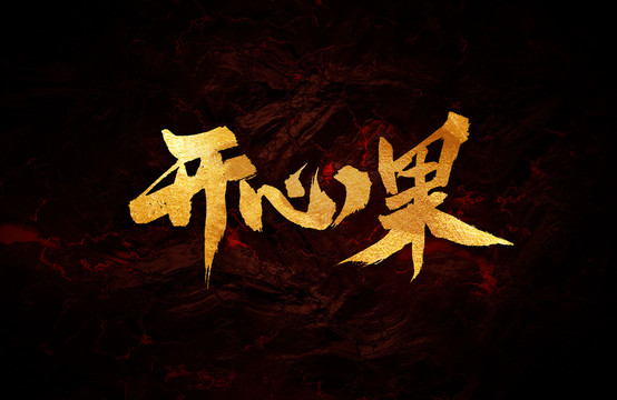 開(kāi)心果