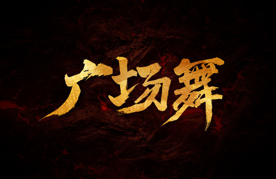 廣場舞