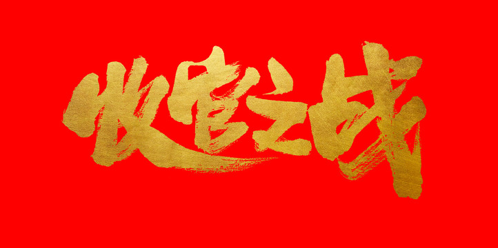 收官之戰(zhàn)