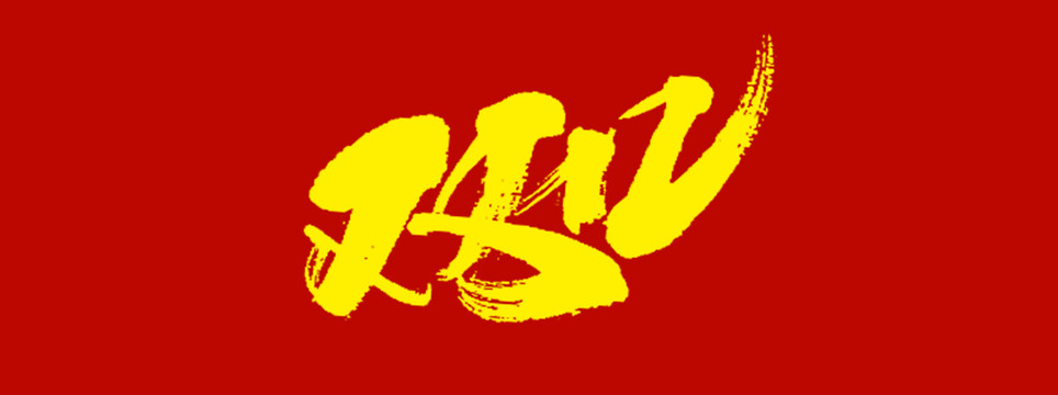 雙12