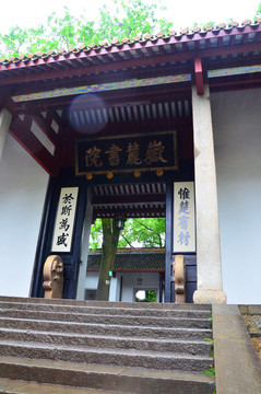 岳麓书院