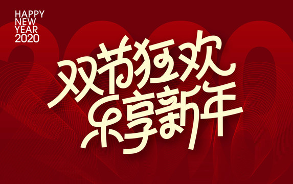雙節(jié)狂歡樂(lè)享新年元旦圣誕主題字