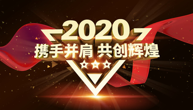 2020年会