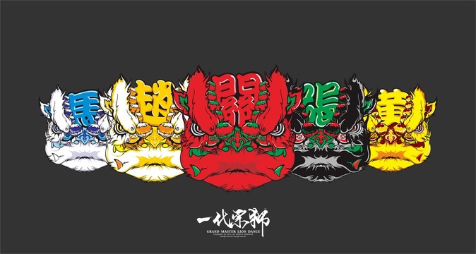 五虎將醒獅