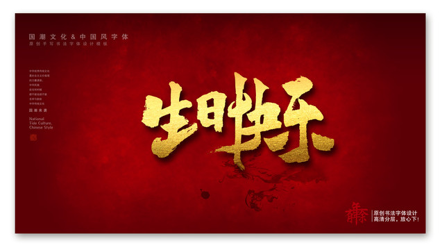 生日快樂