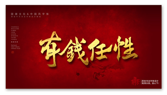 有錢任性