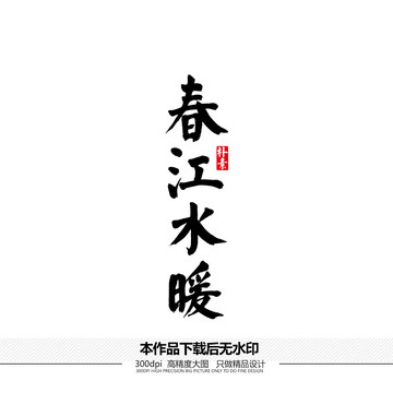 春江水暖矢量書法字體
