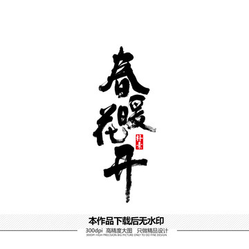 春暖花開(kāi)矢量書(shū)法字體