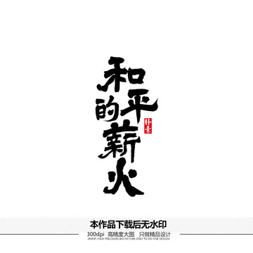 和平的薪火矢量書法字體
