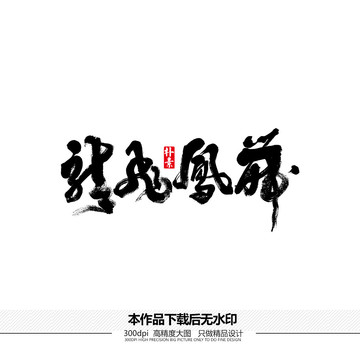 龍飛鳳舞矢量書法字體