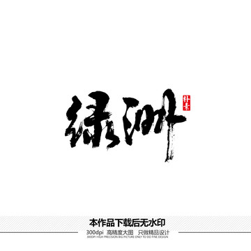 綠洲矢量書法字體