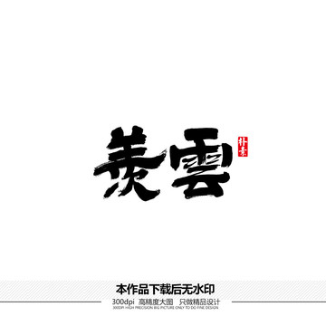 羨云矢量書法字體
