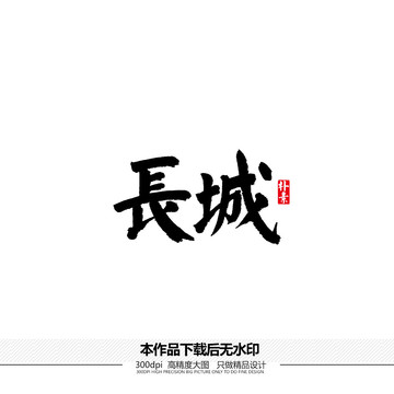 长城矢量书法字体