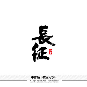 长征矢量书法字体