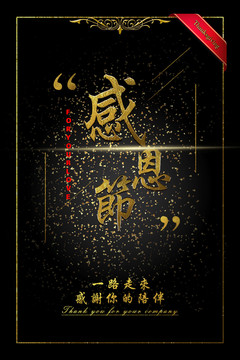 感恩節(jié)