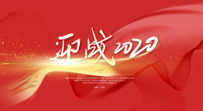贏戰2020