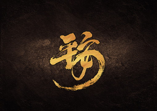 平安組合字