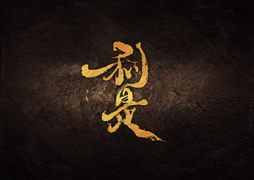 利是毛筆書法字體設計