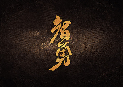智勇毛筆書法字體設計