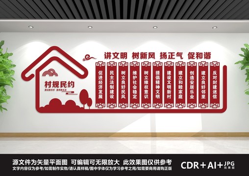村規(guī)民約