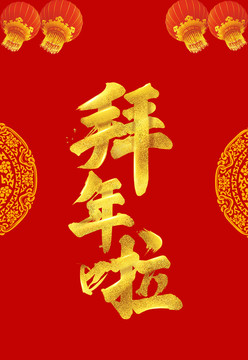 拜大年