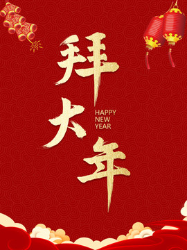 拜大年