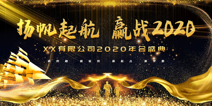 2020年會舞臺背景