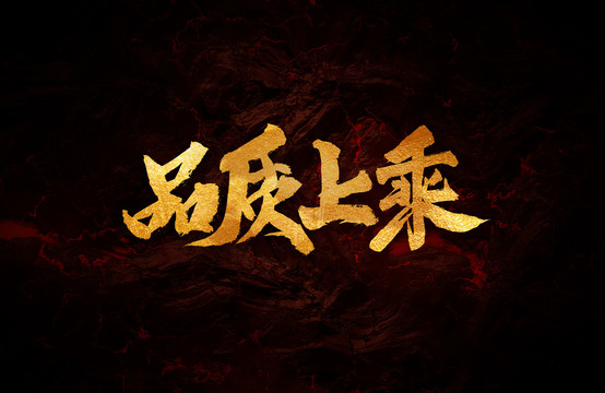品質(zhì)上乘