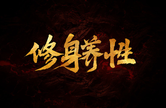 修身養(yǎng)性